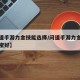 【问道手游力金技能选择/问道手游力金带什么法宝好】