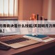 【天刀鹰扬诀是什么技能/天涯明月刀鹰扬决是什么】