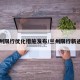 兰州限行优化措施发布/兰州限行新通知
