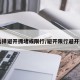 【选择避开拥堵或限行/避开限行避开拥堵】