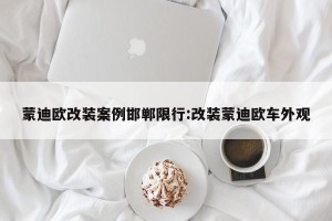蒙迪欧改装案例邯郸限行:改装蒙迪欧车外观