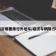 临沂哪里限行外地车/临沂车辆限行吗