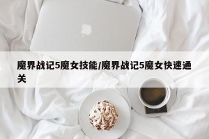 魔界战记5魔女技能/魔界战记5魔女快速通关