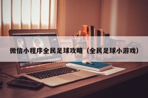 微信小程序全民足球攻略（全民足球小游戏）