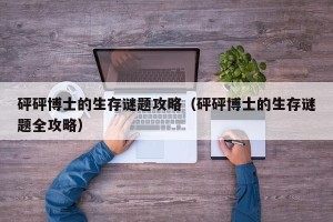 砰砰博士的生存谜题攻略（砰砰博士的生存谜题全攻略）