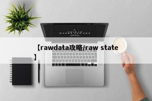 【rawdata攻略/raw state】