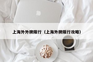 上海外外牌限行（上海外牌限行攻略）