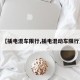 【插电混车限行,插电混动车限行】