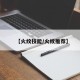 【火纹技能/火纹推荐】