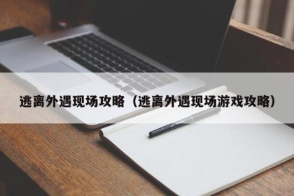 逃离外遇现场攻略（逃离外遇现场游戏攻略）