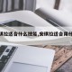 【安琪拉适合什么技能,安琪拉适合用什么技能?】