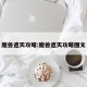 魔兽遮天攻略:魔兽遮天攻略图文