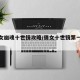 【倩女幽魂十世镜攻略/倩女十世镜第一世打法】