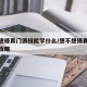 想不想修真门派技能学什么/想不想修真门派功法攻略