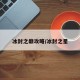 冰封之巅攻略/冰封之星