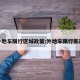 外地车限行区域政策:外地车限行新政