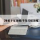 【单机千年攻略/千年打怪攻略】
