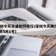 【深圳今天交通如何限行/深圳今天限行吗2021年5月8号】