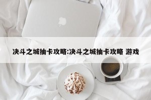 决斗之城抽卡攻略:决斗之城抽卡攻略 游戏