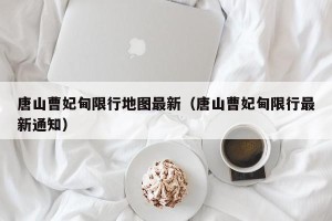 唐山曹妃甸限行地图最新（唐山曹妃甸限行最新通知）