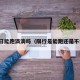 限行日能跑滴滴吗（限行是能跑还是不能跑）