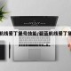 碧蓝航线爱丁堡号技能/碧蓝航线爱丁堡怎么样
