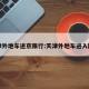 天津外地车进京限行:天津外地车进入限制