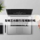 东明三小限行/东明限行吗