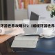 暖暖环游世界攻略372（暖暖环游世界攻略序章）