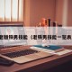 老版铁男技能（老铁男技能一览表）