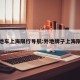 外地车上海限行导航:外地牌子上海限行