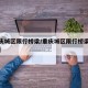 【重庆城区限行桥梁/重庆城区限行桥梁限行规定】