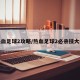 热血足球2攻略/热血足球2必杀技大全