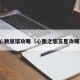 心跳旅馆攻略（心跳之旅五星攻略）