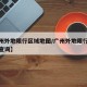 【广州外地限行区域地图/广州外地限行区域地图查询】