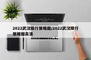 2022武汉限行策略图/2022武汉限行策略图高清