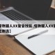 【怪物猎人XX复合技能,怪物猎人XX复合技能刚击】