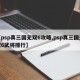 【psp真三国无双6攻略,psp真三国无双6武将排行】