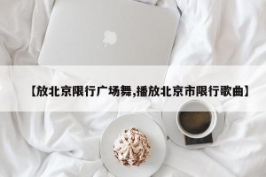 【放北京限行广场舞,播放北京市限行歌曲】