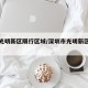 广州光明新区限行区域/深圳市光明新区限行道路