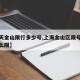 【今天金山限行多少号,上海金山区限号外地车怎么限】