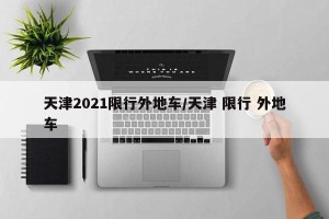 天津2021限行外地车/天津 限行 外地车