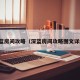 深蓝房间攻略（深蓝房间攻略图文详解）
