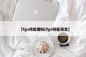 【fgo技能图标/fgo技能设定】
