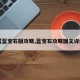 【蓝宝石版攻略,蓝宝石攻略图文详细】