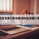 【妖妃乱世第三章攻略/妖妃乱世第二章攻略】