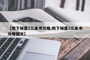 【地下城堡2三本书攻略,地下城堡2三本书攻略图文】