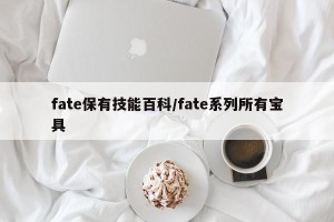 fate保有技能百科/fate系列所有宝具