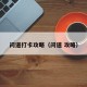问道打卡攻略（问道 攻略）