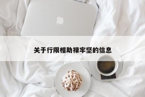 关于行限相助禄牢坚的信息